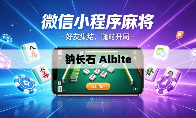 钠长石 Albite