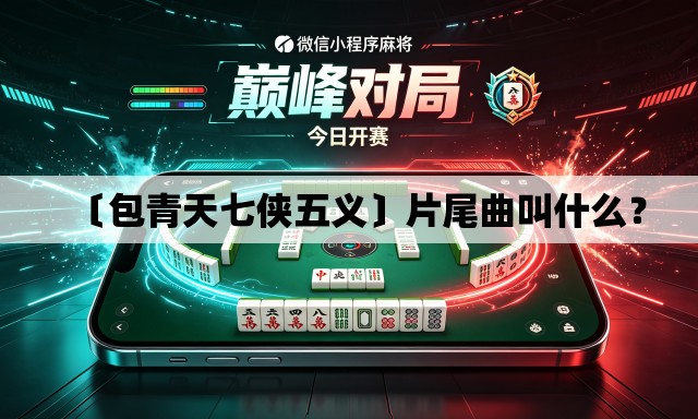 〔包青天七侠五义〕片尾曲叫什么？