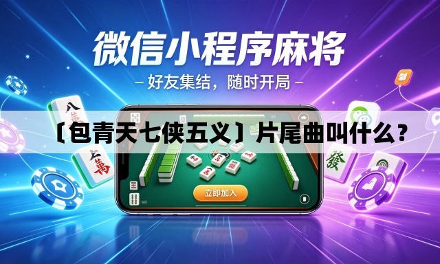 〔包青天七侠五义〕片尾曲叫什么？
