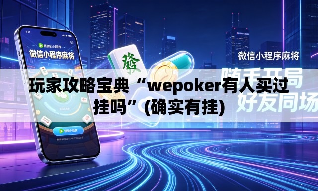 玩家攻略宝典“wepoker有人买过挂吗”(确实有挂)