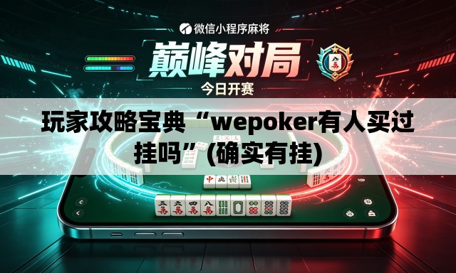 玩家攻略宝典“wepoker有人买过挂吗”(确实有挂)