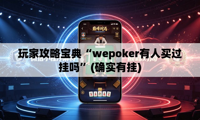 玩家攻略宝典“wepoker有人买过挂吗	”(确实有挂)