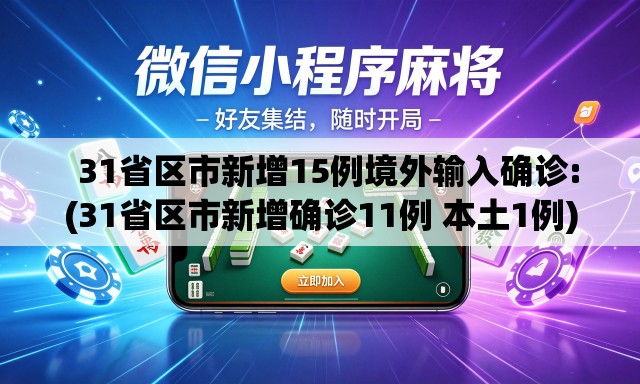   31省区市新增15例境外输入确诊:(31省区市新增确诊11例 本土1例)