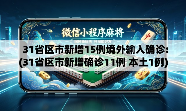   31省区市新增15例境外输入确诊:(31省区市新增确诊11例 本土1例)