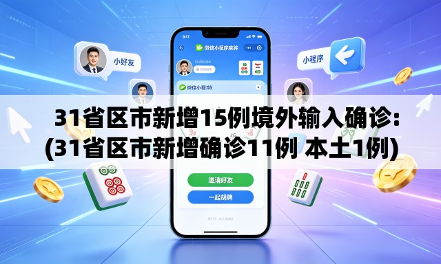   31省区市新增15例境外输入确诊:(31省区市新增确诊11例 本土1例)