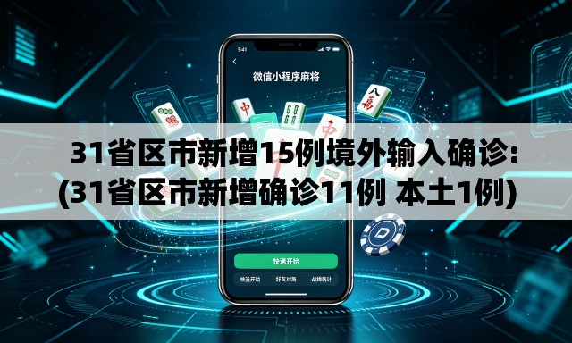   31省区市新增15例境外输入确诊:(31省区市新增确诊11例 本土1例)