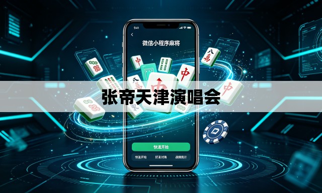张帝天津演唱会