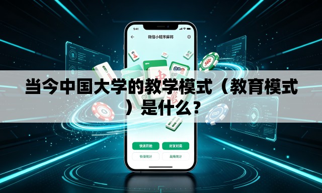 当今中国大学的教学模式（教育模式）是什么？