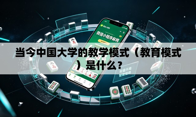 当今中国大学的教学模式（教育模式）是什么？