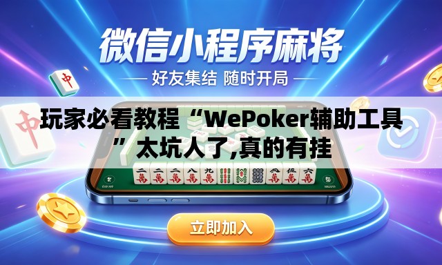 玩家必看教程“WePoker辅助工具”太坑人了,真的有挂
