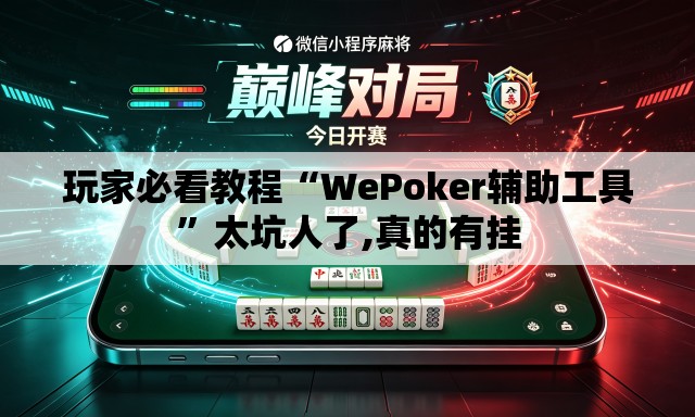 玩家必看教程“WePoker辅助工具”太坑人了,真的有挂