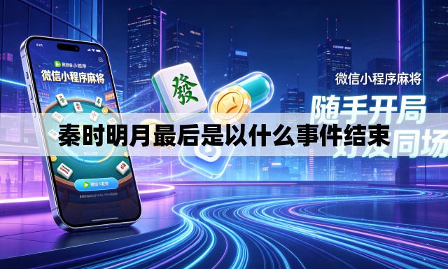 秦时明月最后是以什么事件结束