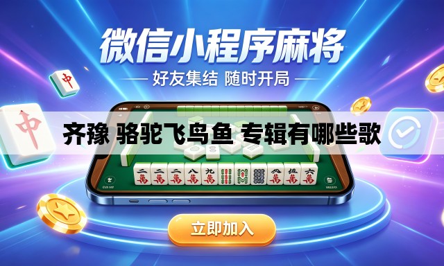 齐豫 骆驼飞鸟鱼 专辑有哪些歌