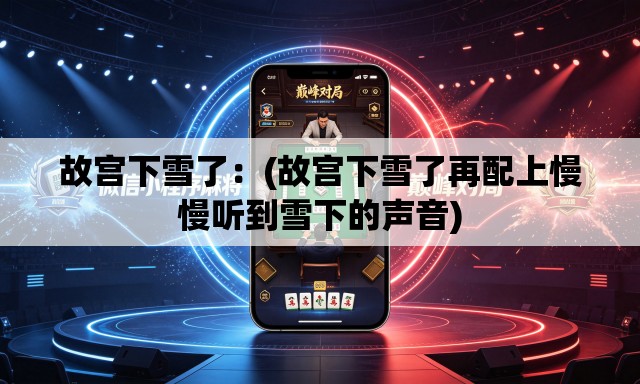 故宫下雪了:(故宫下雪了再配上慢慢听到雪下的声音) 故宫下雪了:(故宫下雪了再配上慢慢听到雪下的声音)