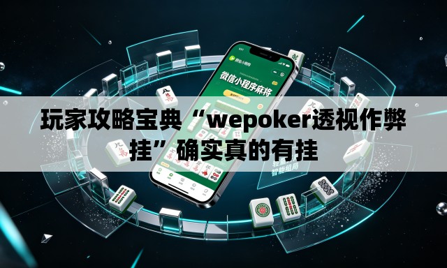 玩家攻略宝典“wepoker透视作弊挂”确实真的有挂
