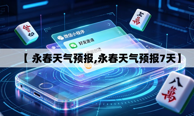 【 永春天气预报,永春天气预报7天】