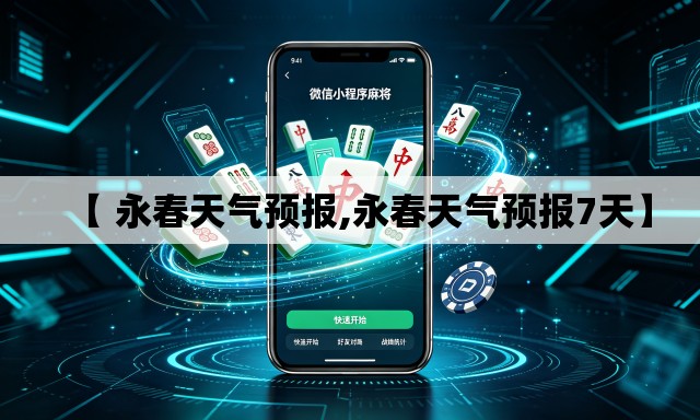 【 永春天气预报,永春天气预报7天】