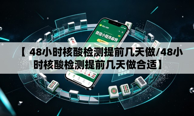 【 48小时核酸检测提前几天做/48小时核酸检测提前几天做合适】