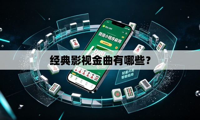 经典影视金曲有哪些？