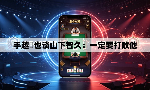 手越祐也谈山下智久：一定要打败他