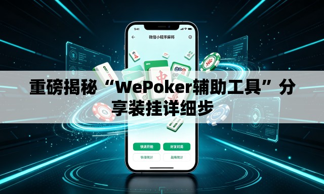 重磅揭秘“WePoker辅助工具”分享装挂详细步
