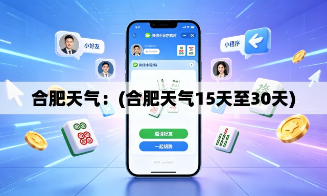 合肥天气：(合肥天气15天至30天)