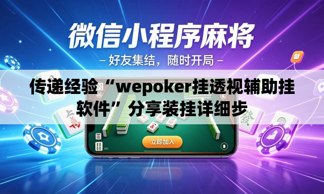 传递经验“wepoker挂透视辅助挂软件”分享装挂详细步
