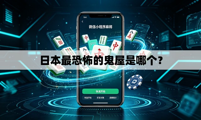 日本最恐怖的鬼屋是哪个？