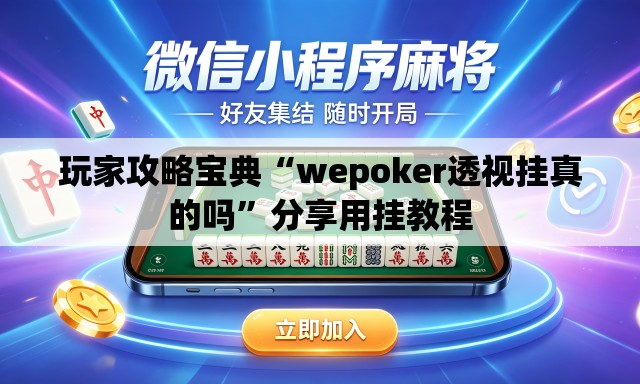 玩家攻略宝典“wepoker透视挂真的吗”分享用挂教程