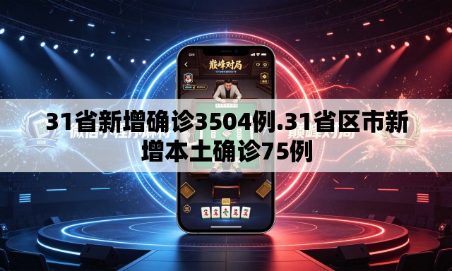 31省新增确诊3504例.31省区市新增本土确诊75例