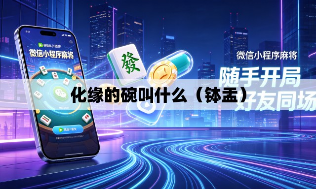 化缘的碗叫什么(钵盂) 化缘的碗叫什么(钵盂)