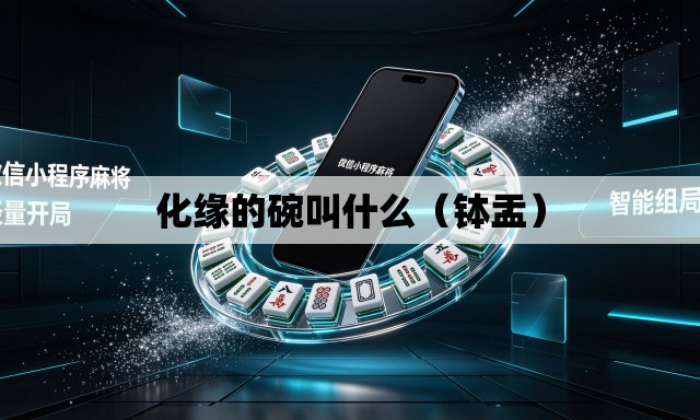 化缘的碗叫什么(钵盂) 化缘的碗叫什么(钵盂)