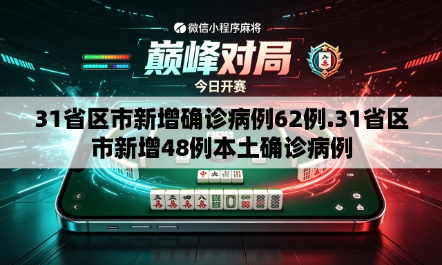 31省区市新增确诊病例62例.31省区市新增48例本土确诊病例 31省区市新增确诊病例62例.31省区市新增48例本土确诊病例