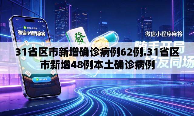 31省区市新增确诊病例62例.31省区市新增48例本土确诊病例 31省区市新增确诊病例62例.31省区市新增48例本土确诊病例