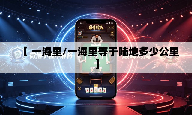 【 一海里/一海里等于陆地多少公里】