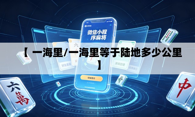 【 一海里/一海里等于陆地多少公里】