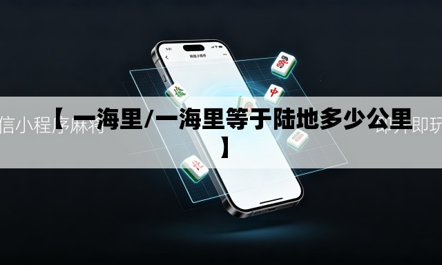 【 一海里/一海里等于陆地多少公里】