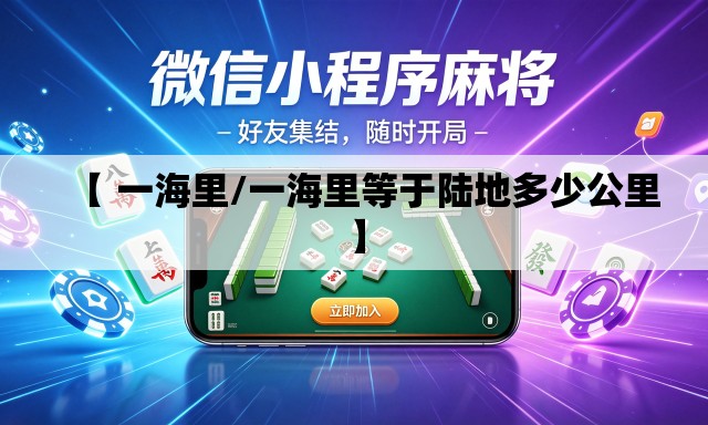 【 一海里/一海里等于陆地多少公里】