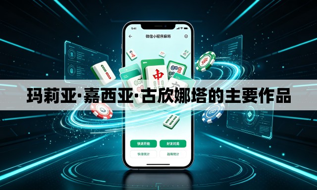 玛莉亚·嘉西亚·古欣娜塔的主要作品 玛莉亚·嘉西亚·古欣娜塔的主要作品