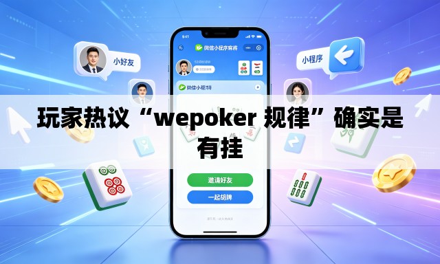 玩家热议“wepoker 规律”确实是有挂