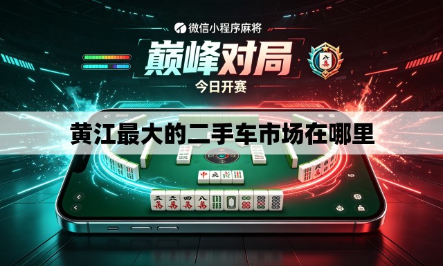 黄江最大的二手车市场在哪里