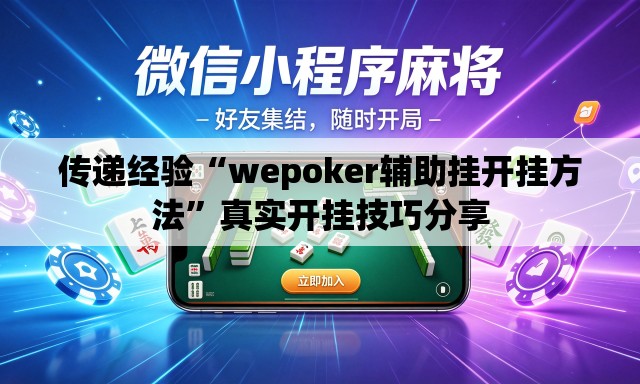 传递经验“wepoker辅助挂开挂方法”真实开挂技巧分享