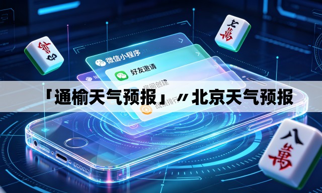 「通榆天气预报」〃北京天气预报