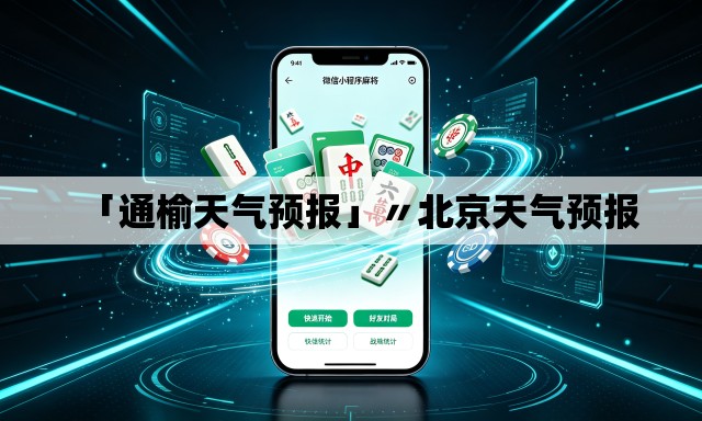 「通榆天气预报」〃北京天气预报