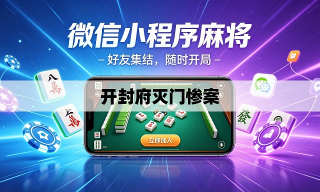 开封府灭门惨案 开封府灭门惨案