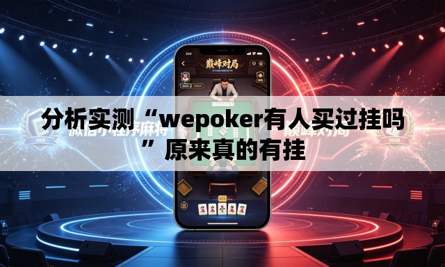 分析实测“wepoker有人买过挂吗”原来真的有挂
