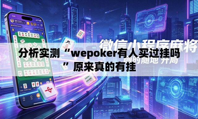 分析实测“wepoker有人买过挂吗”原来真的有挂