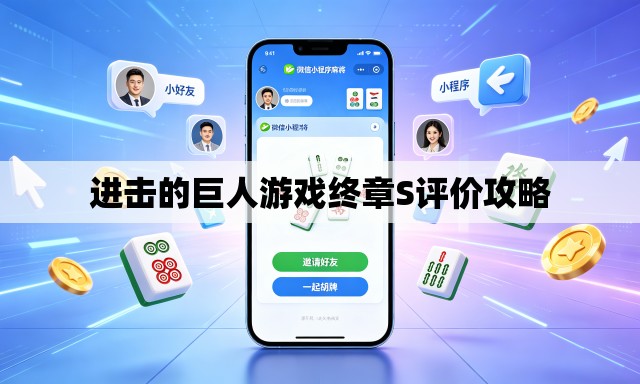 进击的巨人游戏终章S评价攻略