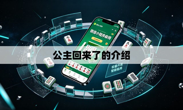 公主回来了的介绍