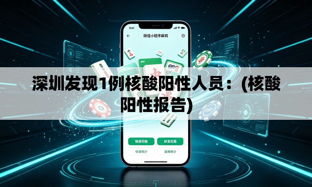 深圳发现1例核酸阳性人员:(核酸阳性报告) 深圳发现1例核酸阳性人员:(核酸阳性报告)